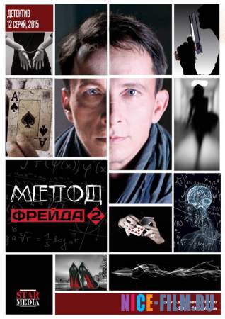 Метод Фрейда (1,2 сезон)