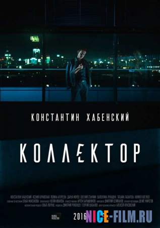 Коллектор (2016)