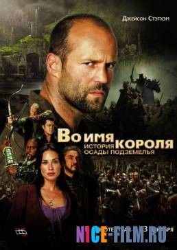 Во имя короля: История осады подземелья (2006)