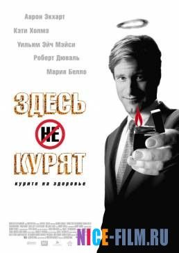 Здесь курят (2005)