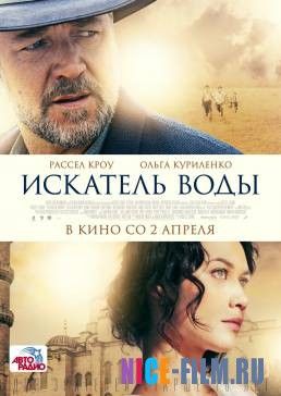 Искатель воды (2014)
