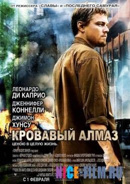 Кровавый алмаз (2006)