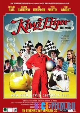 Лётчик Киви (2012)