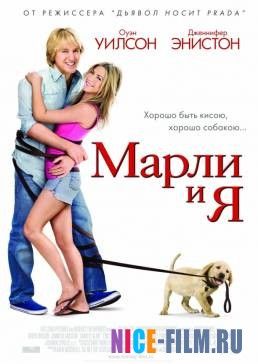 Марли и я (2008)