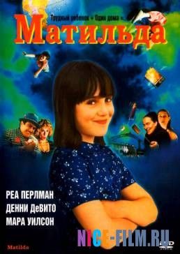 Матильда (1996)