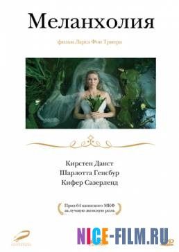 Меланхолия (2011)