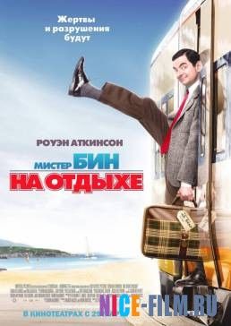 Мистер Бин на отдыхе (2007)