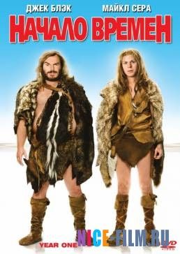 Начало времен (2009)