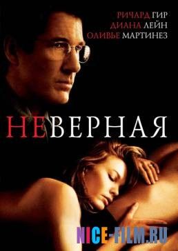 Неверная (2002)