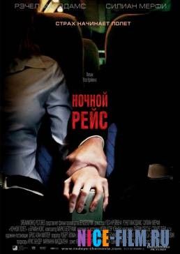 Ночной рейс (2005)