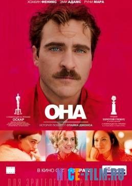 Она (2013)