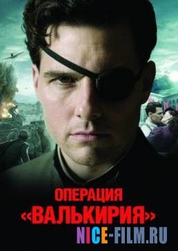 Операция «Валькирия» (2008)