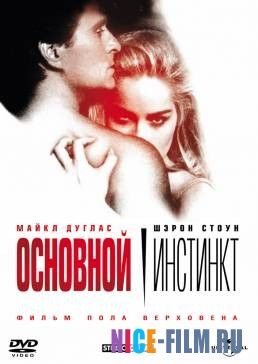 Основной инстинкт (1992)