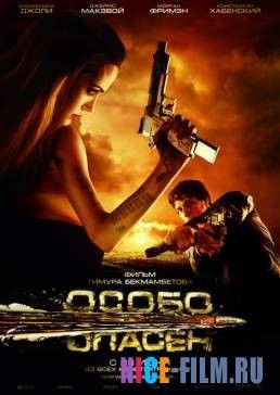 Особо опасен (2008)