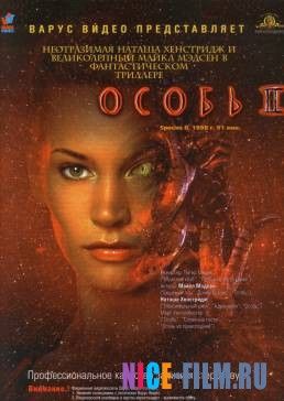 Особь 2 (1998)