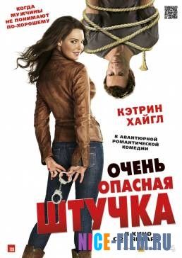 Очень опасная штучка (2012)