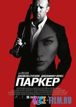 Паркер (2012)