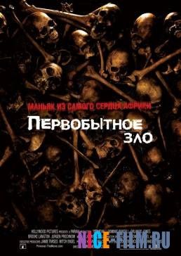 Первобытное зло (2007)