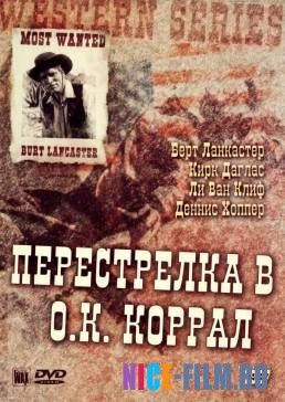 Перестрелка в О.К. Коррал (1957)