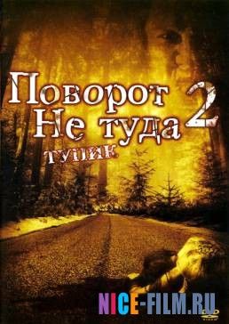 Поворот не туда 2: Тупик (2007)