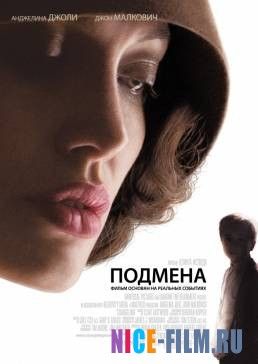 Подмена (2008)