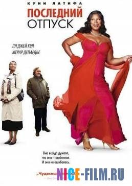 Последний отпуск (2006)