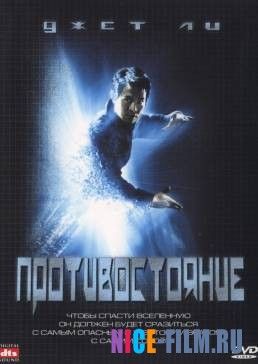Противостояние (2001)