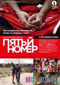 Пятый номер (2014)