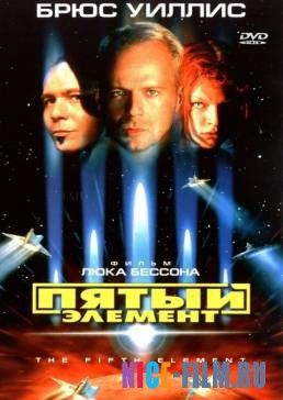 Пятый элемент (1997)