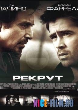 Рекрут (2003)