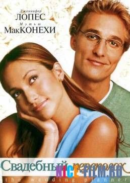 Свадебный переполох (2001)