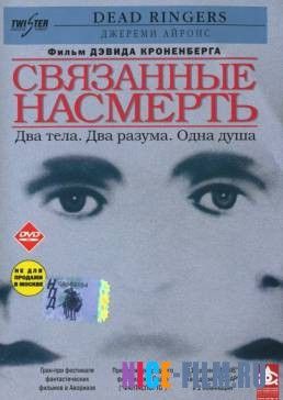 Связанные насмерть (1988)