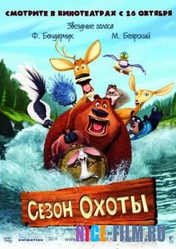 Сезон охоты (2006)