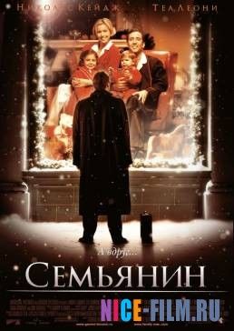 Семьянин (2000) Семьянин (2000)