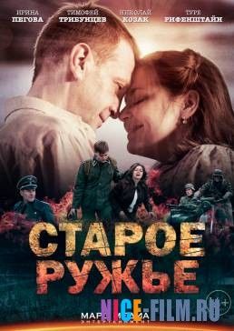 Старое ружьё (2014)