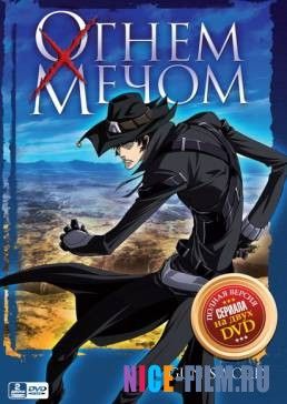 Огнем и мечом (2005)
