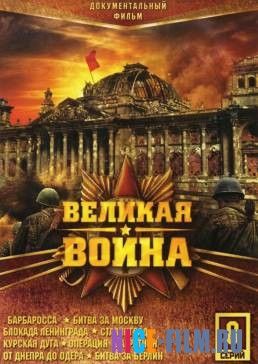 Великая война (1 сезон)