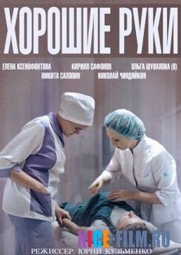 Хорошие руки (2014)