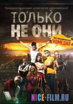 Только не они (2016)