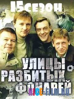 Улицы разбитых фонарей (1,2,3,4,5,6,7,8,9,10,11,12,13,14,15,16 сезон)