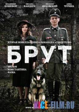 Брут (2016)