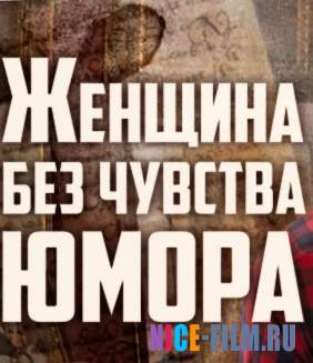 Женщина без чувства юмора (2016)