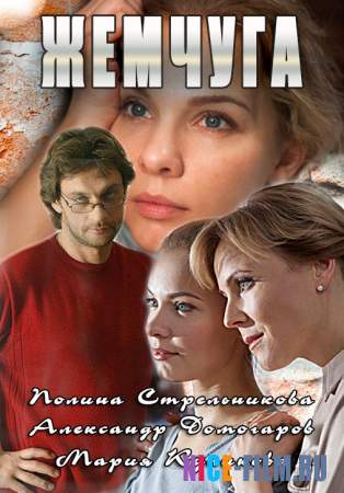 Жемчуга (2016)