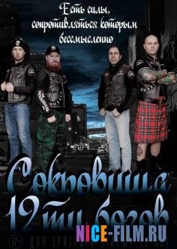 Сокровища двенадцати богов (2016)