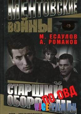 Ментовские войны (1,2,3,4,5,6,7,8,9,10,11 сезон)