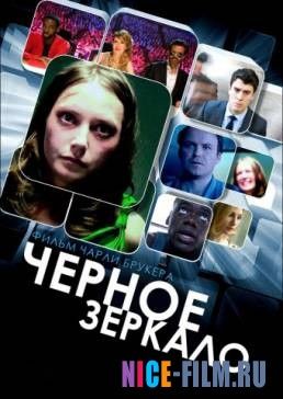 Черное зеркало (1,2,3,4,5 сезон)