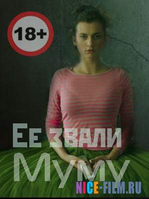 Её звали Муму (2016)