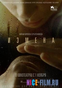Измена (2012)