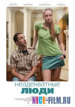 Неадекватные люди (2010)