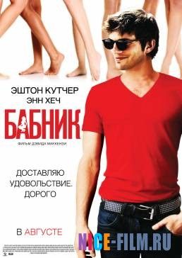 Бабник (2008)